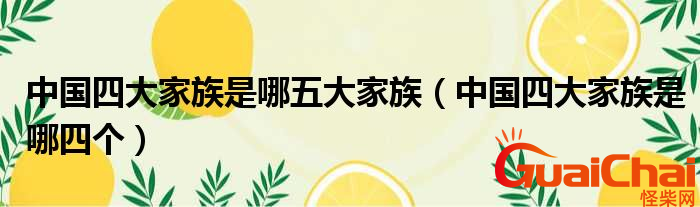 四大家族是什么？四大家族是哪四个？