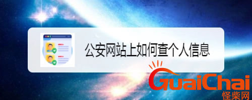 公安网如何查个人信息？如何在公安网查个人信息？