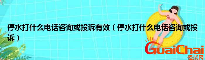 停水了打什么电话咨询？停水了怎么投诉？