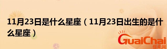 11月23日是什么星座女生 11月23日是什么星座男