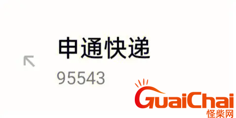 申通快递的人工电话是什么？申通快递有没有人工服务电话？