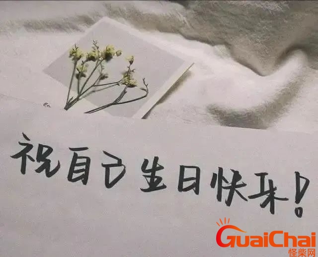 自己生日发朋友圈的经典句子简单 自己生日发朋友圈的经典句子简短