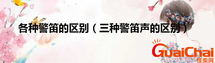 警笛声是什么？三种警笛声的区别？