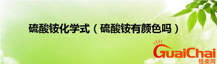 硫酸铵化学式是什么？硫酸铵化有颜色吗？