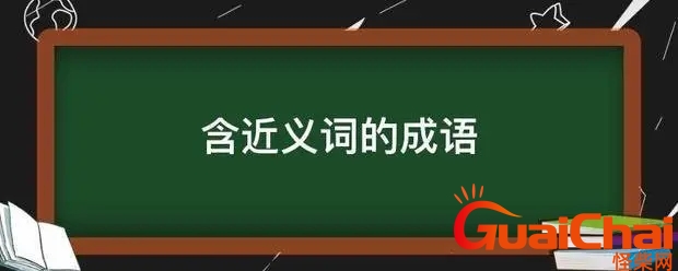 含近义词的四字成语有哪些？含近义词的四字成语词语