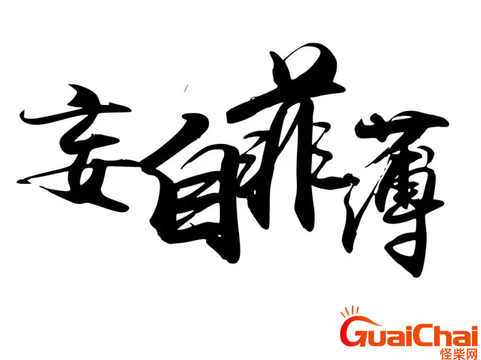 妄自菲薄是什么意思？妄自菲薄的意思和出处