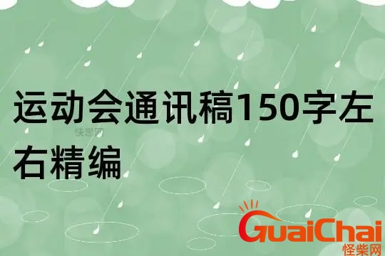 运动会通讯稿怎么写？运动会通讯稿50字优秀篇