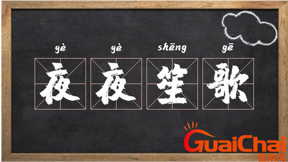 夜夜笙歌的意思是什么？夜夜笙歌成语解释