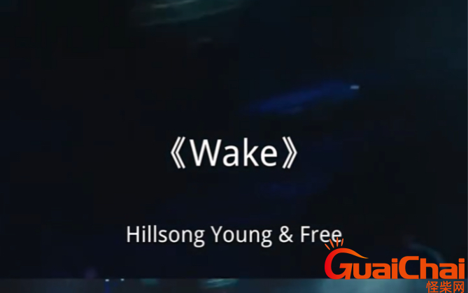wake歌曲表达了什么意思？wake歌曲中文意思