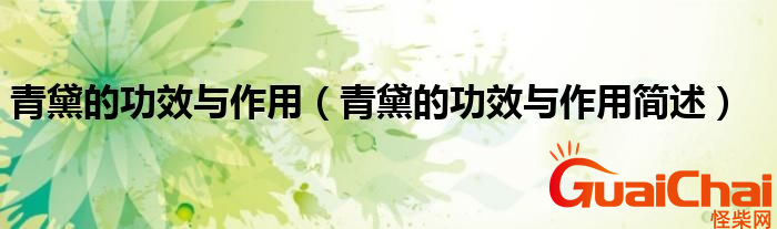 青黛是什么？青黛有什么作用？