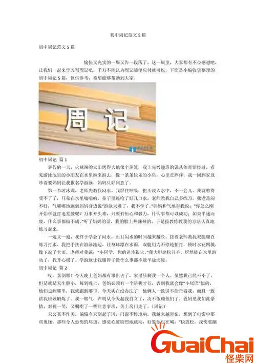 周记怎么些？有关一个星期的周记