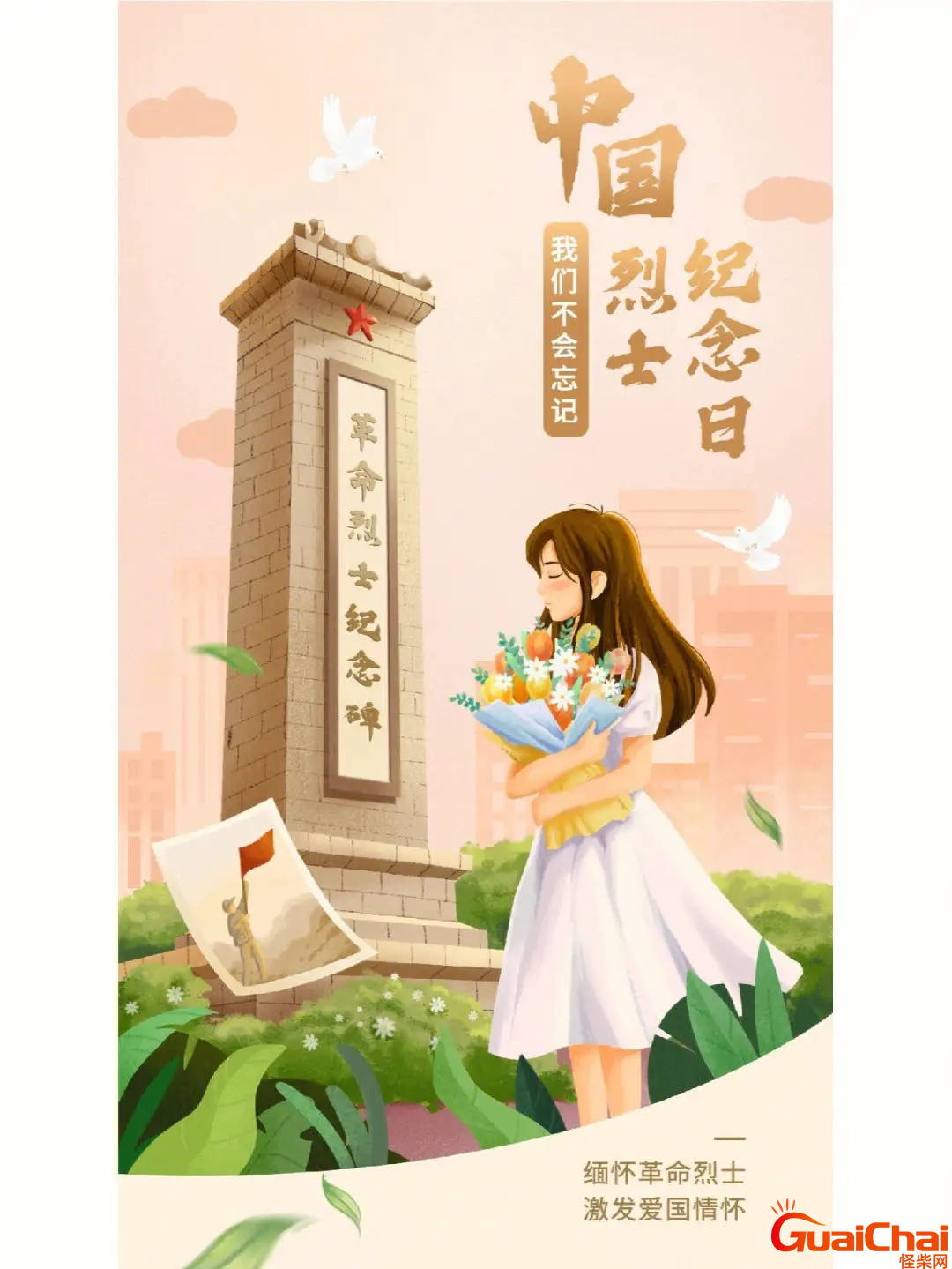 烈士纪念日是哪一天？烈士纪念日的由来