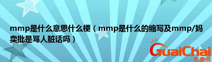 mmp是什么意思？mmp是骂人的吗？