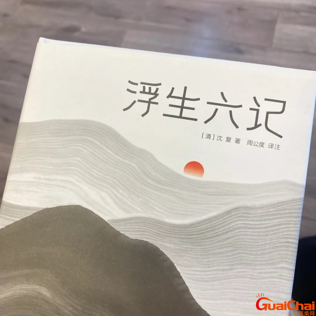 浮生六记讲的什么故事？浮生六记经典语录