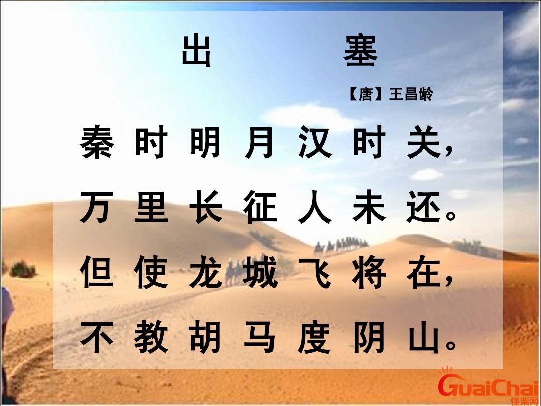 出塞的大概意思？出塞的故事原文