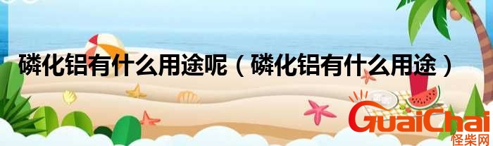 磷化铝是什么？磷化铝有什么作用？