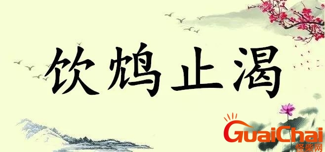 饮鸩止渴什么意思？饮鸩止渴怎么读