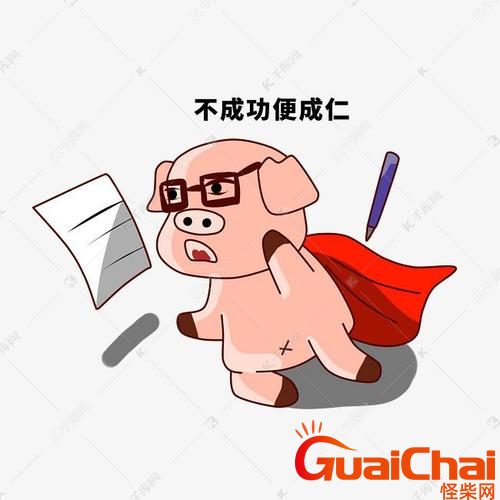 不成功便成仁是啥意思？这句话出自哪里？