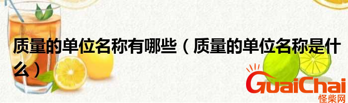 质量单位是什么意思?质量单位有哪些?