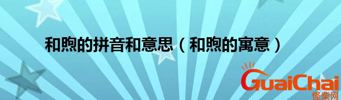 和煦是什么意思？和煦拼音是什么？