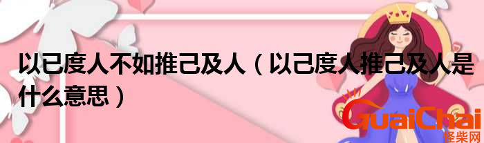 以已度人不如推己及人的意思是什么？推己及人出自哪里？