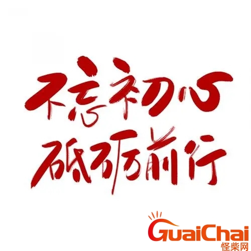 不忘初心是什么意思？不忘初心的励志句子 
