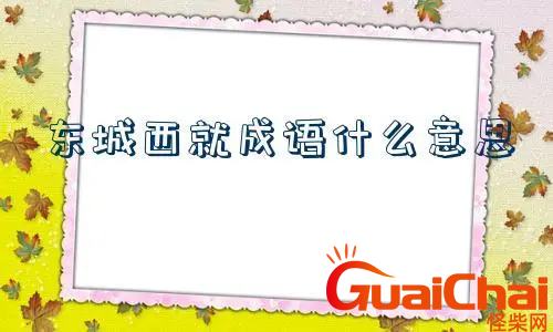 东成西就成语的意思是什么？东成西就的解释