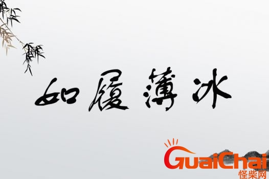 如履薄冰啥意思？如履薄冰的意思解释