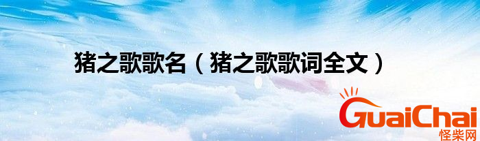 猪之歌的歌手是谁？猪之歌的歌词是什么？