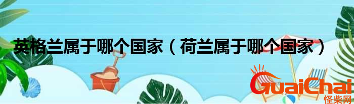 英格兰是哪个国家？英格兰就是荷兰吗?