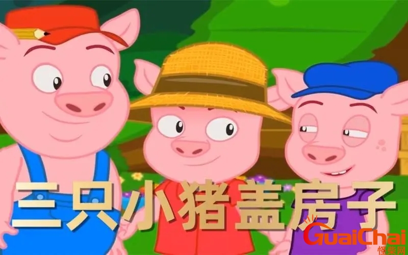 三只小猪盖房子的故事说明什么道理？三只小猪盖房子的故事格林