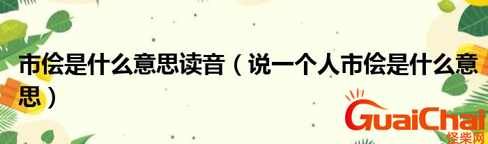 市侩是什么意思？说一个人市侩是什么意思？