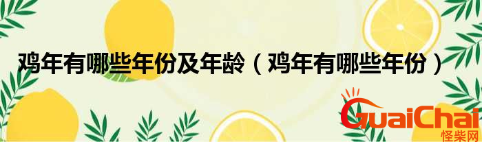 鸡年是丁酉年吗？鸡年分别为哪几年？