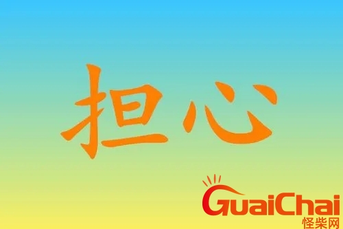 担心的近义词是什么？担心的近义词最佳答案