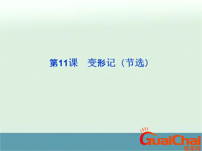 变形记作文600字左右-关于变形记的作文