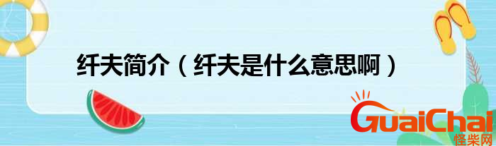 纤夫是什么意思？纤夫是干什么的？