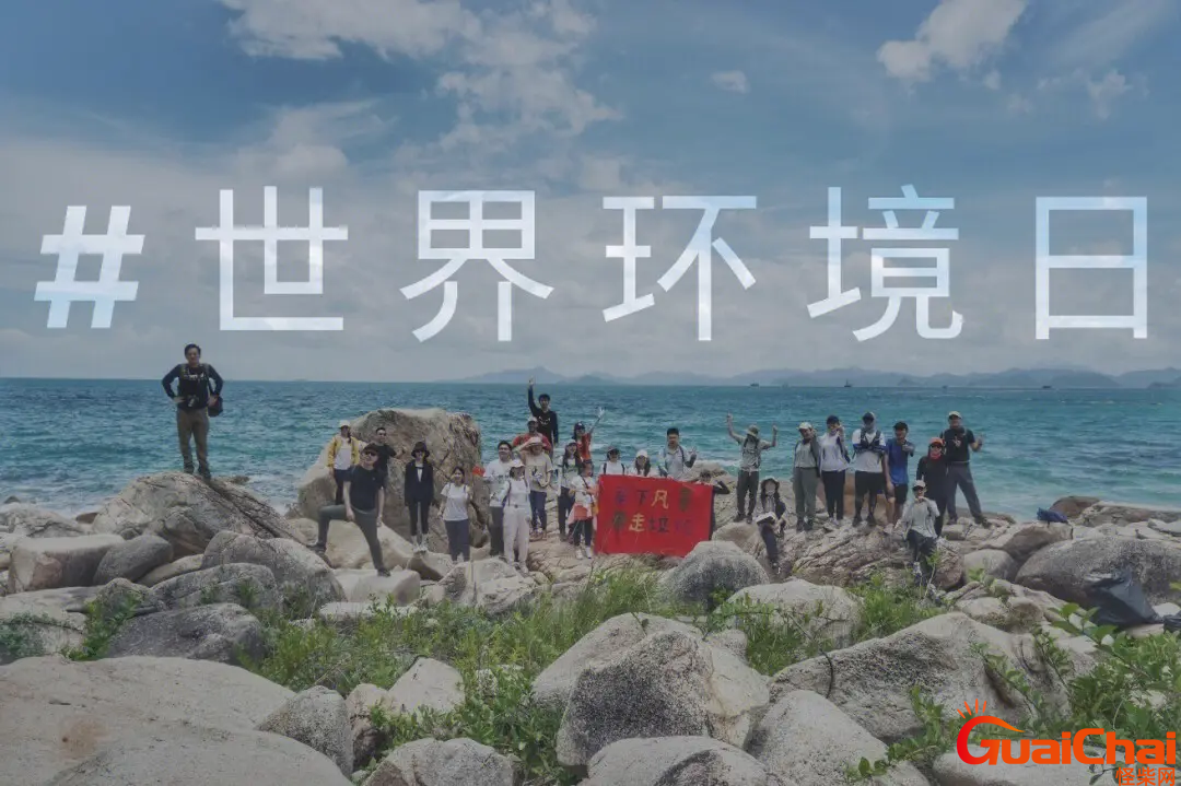 世界环境日是每年的几月几日？世界环境日是哪一天