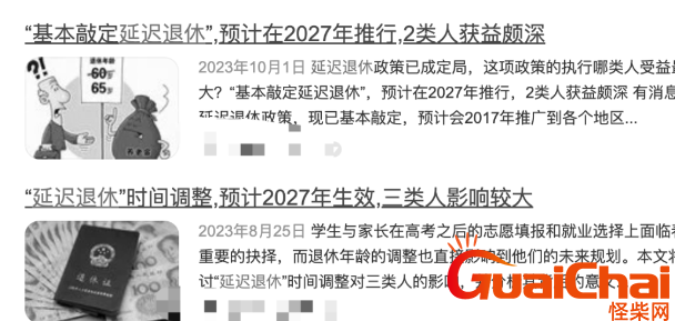 2023年延迟退休最新消息!延迟退休将于2027年执行是真的吗?