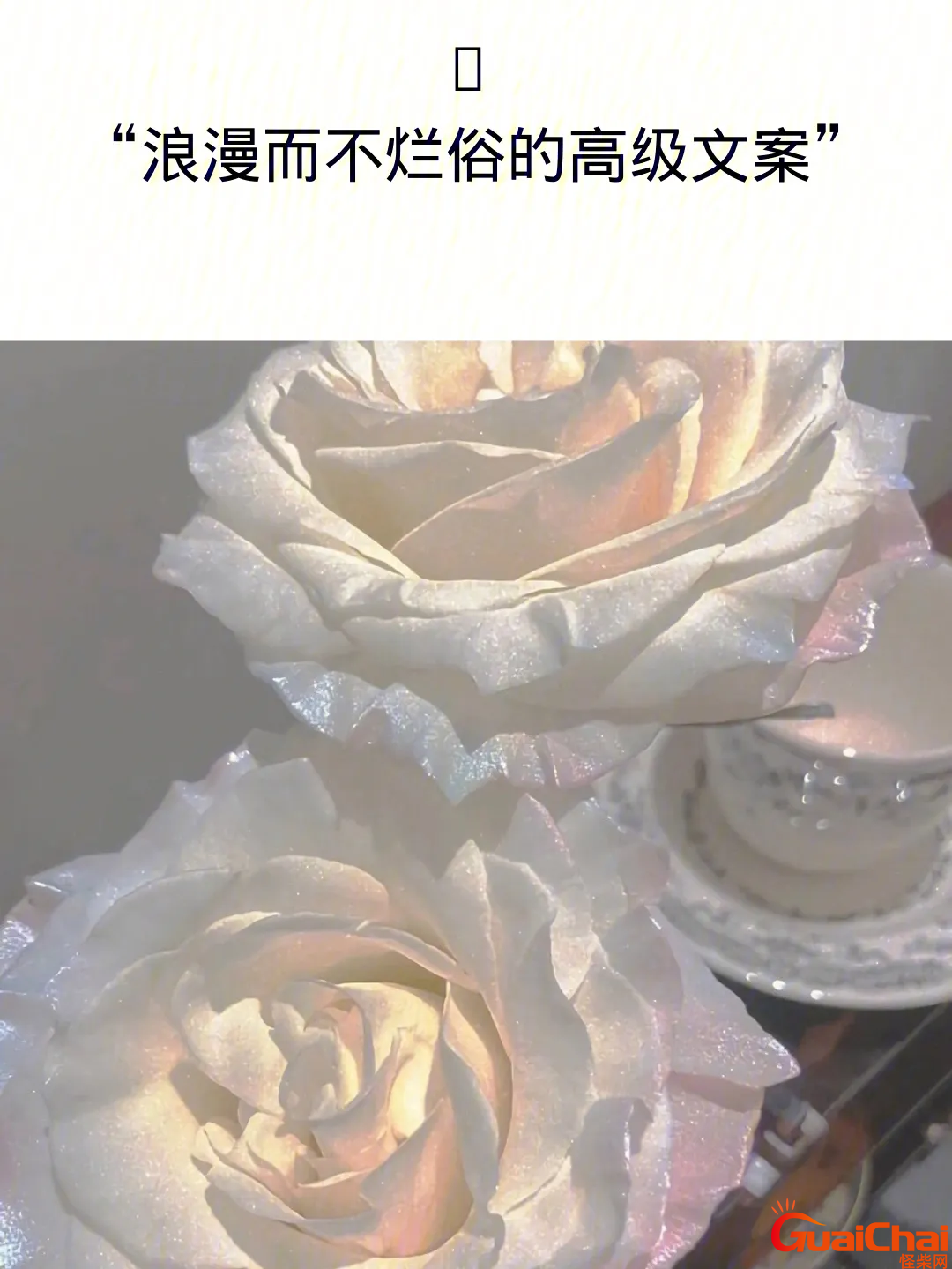 浪漫而不烂俗的高级文案短语 浪漫而不烂俗的高级文案配图
