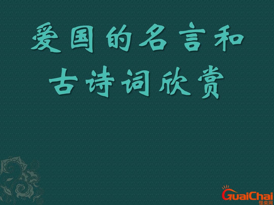 爱国诗句有哪些？爱国诗句有哪些古诗