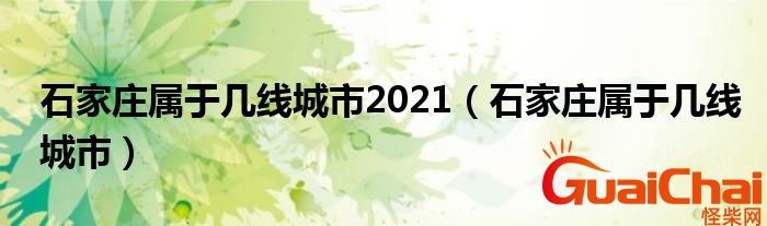 石家庄是几线城市？石家庄在哪里？