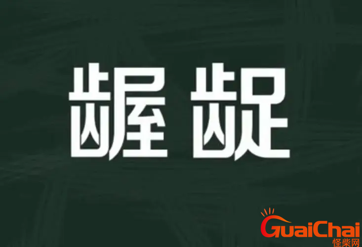 猥琐龌龊的意思是什么？猥琐和龌龊有什么区别？