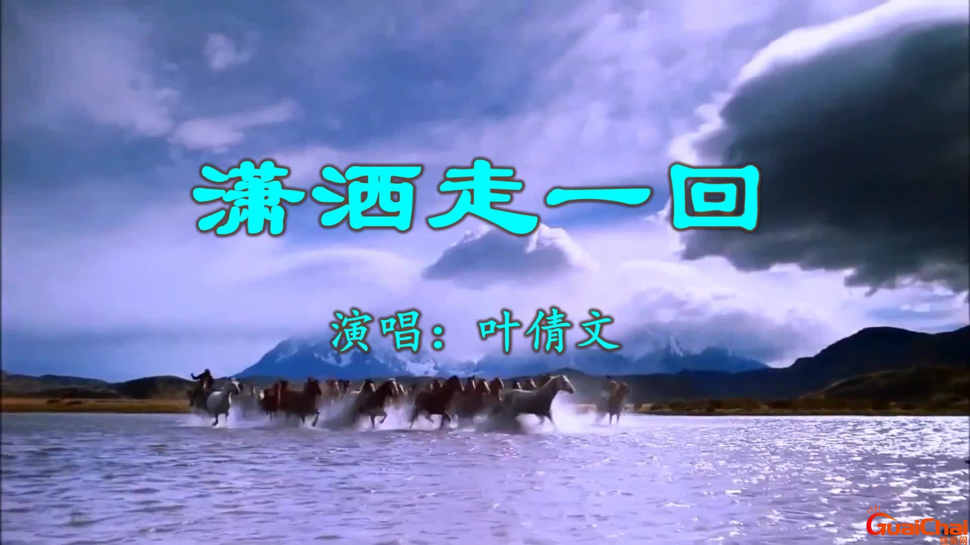 潇洒走一回是哪一年歌？潇洒走一回叶倩文原唱 