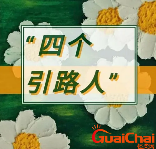 四个引路人指的是什么？四个引路人内容是什么？