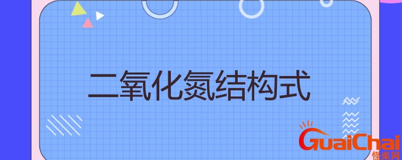 二氧化氮有毒吗？二氧化氮和水反应 