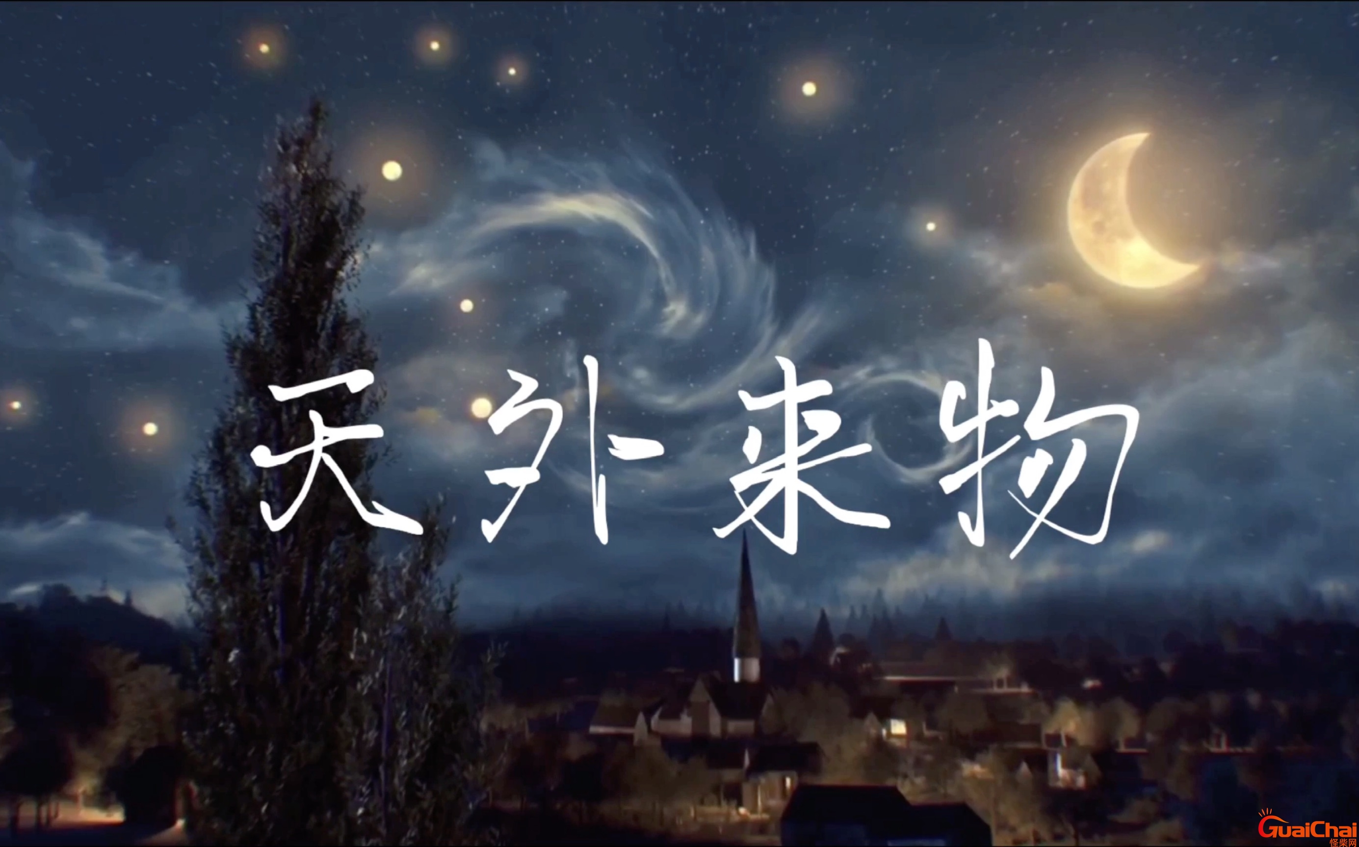 天外来物什么意思？天外来物表达什么感情