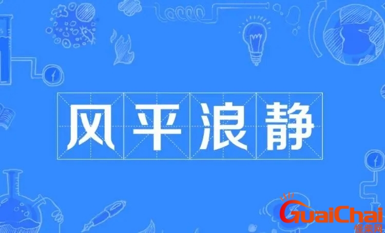 风平浪静的反义词是什么？风平浪静的反义词是什么呢标准答案