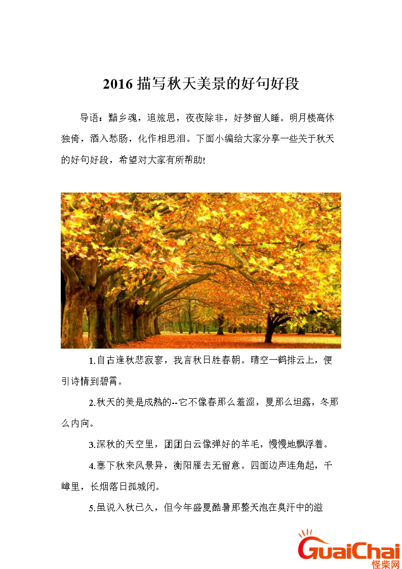 形容秋天的优美句子简短 形容秋天的优美句子短句