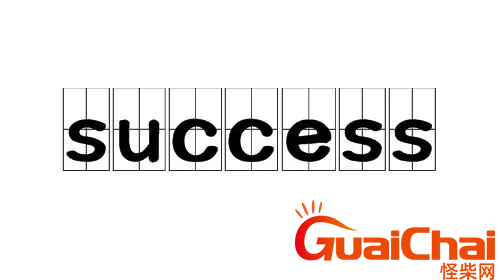 successfully后面加动词什么形式？success的用法