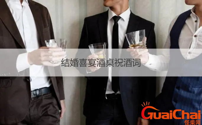 敬酒词如何说？又大方又简单敬酒词有哪些？